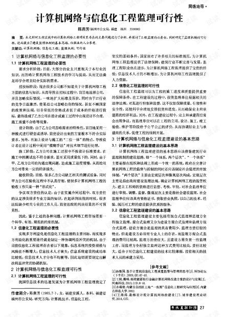 计算机网络工程与信息化工程监理的可行性分析